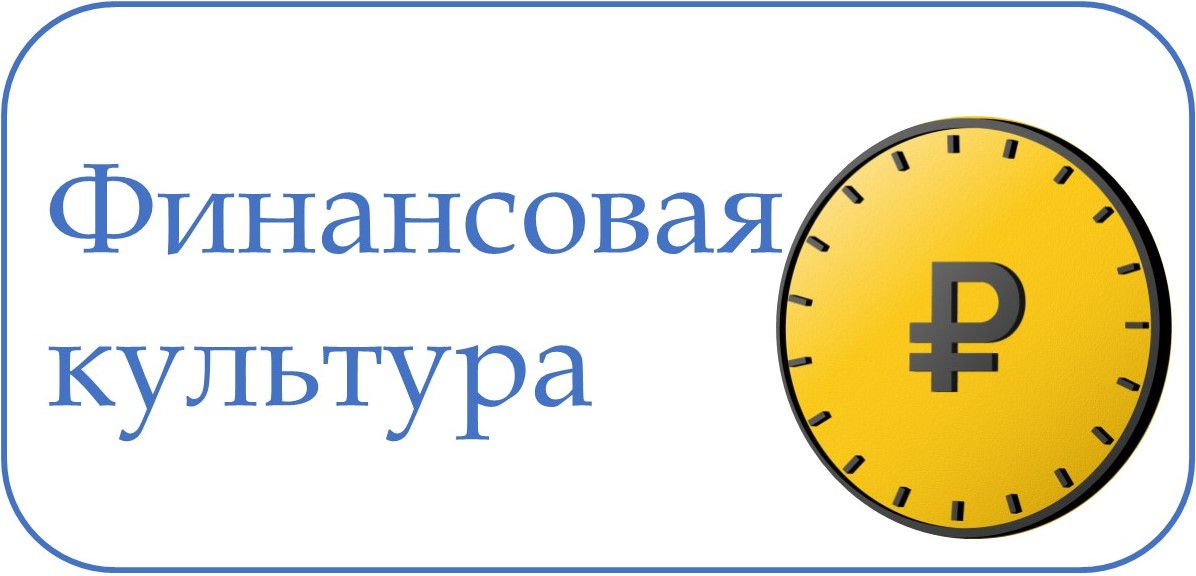 Финансовая культура Финансовая культура.