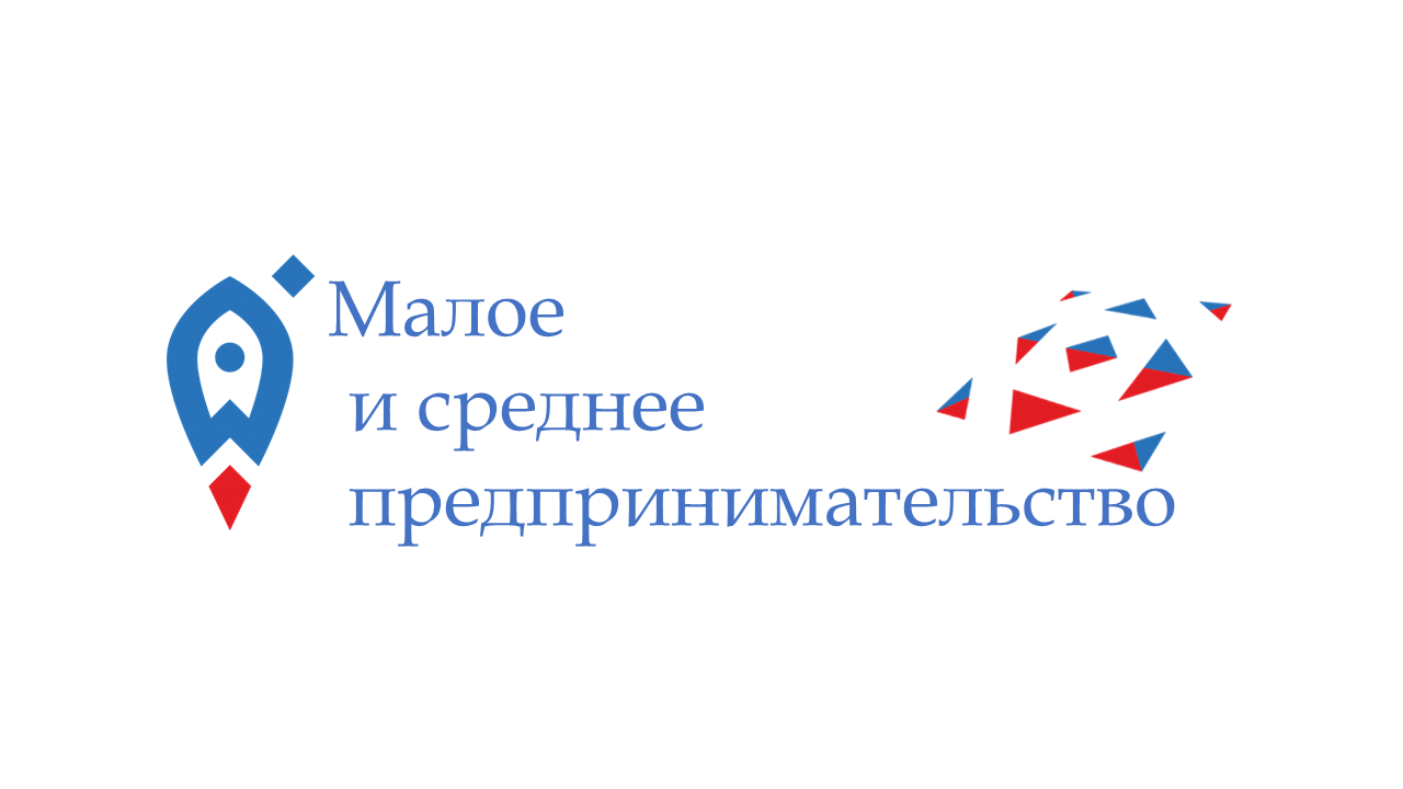 Малое и среднее предпринимательство Малое и среднее предпринимательство.